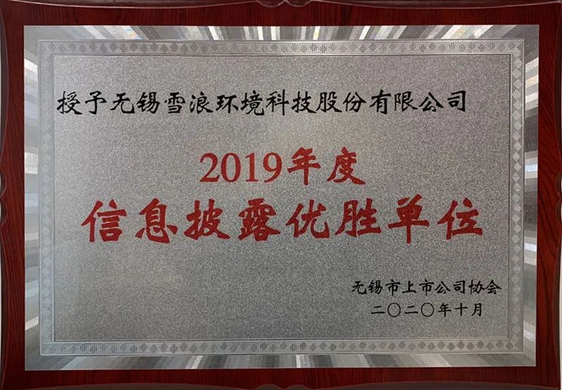 Xuelang Environment was awarded as the winning unit for information disclosure of A-share listed companies in Wuxi City in 2019