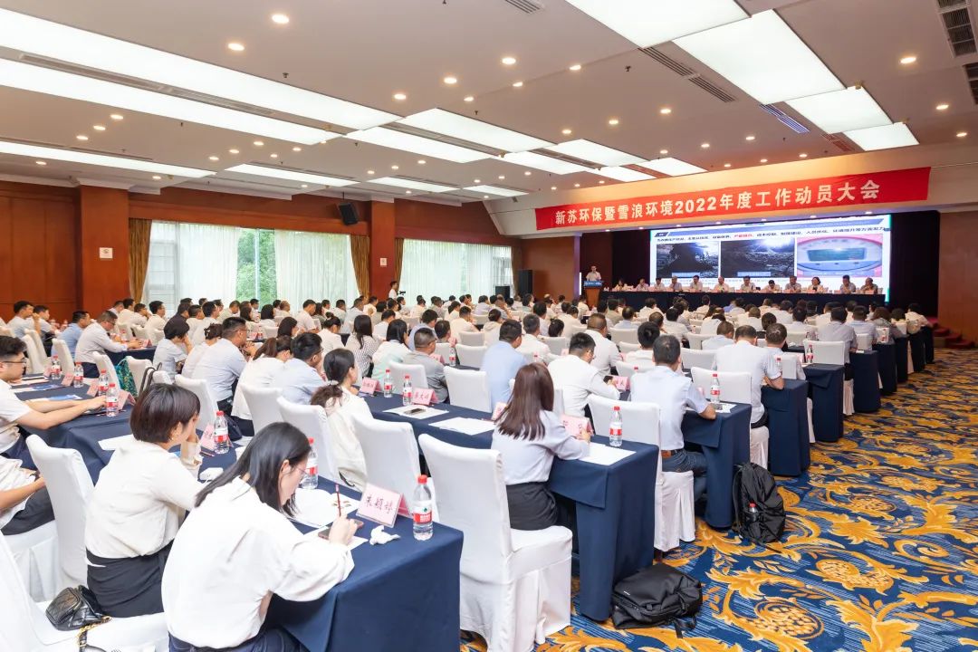 Firm confidence, stick to the goal and always move in the direction of victory | Xinsu Environmental Protection and snow wave Environment 2022 annual work mobilization conference closed