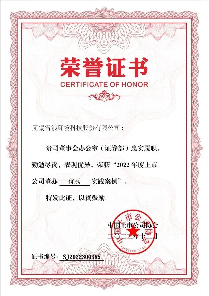 Xiebao Xuelang Environment won the Excellent Practice Award of Listed Company Management in 2022