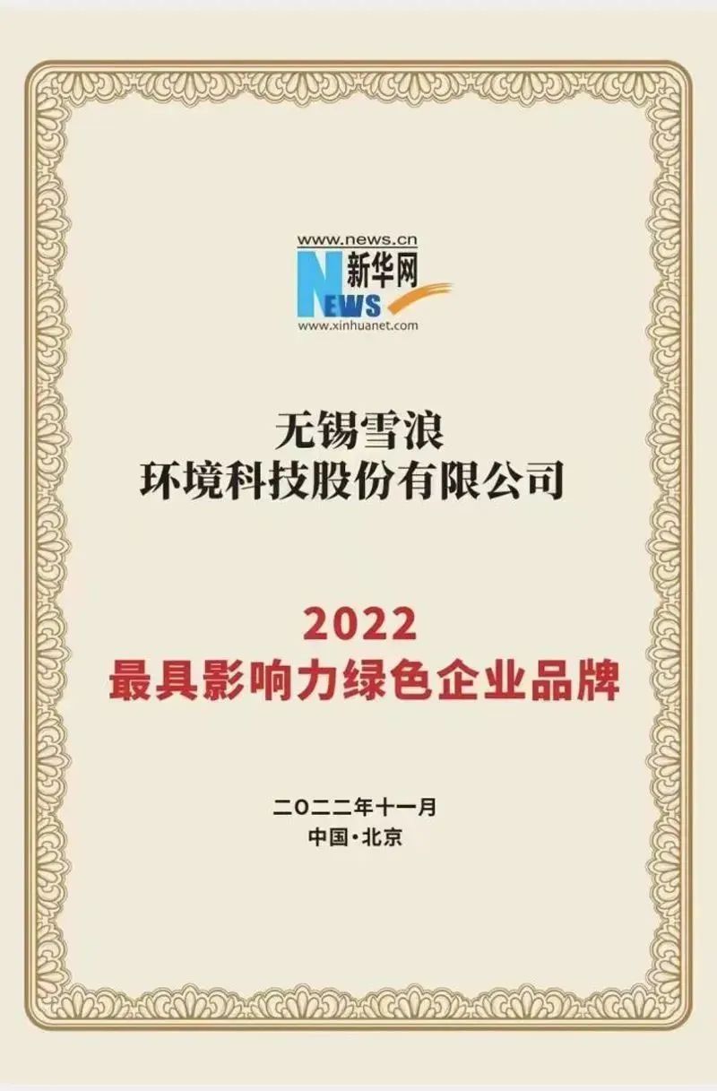 Xuelang Environment won the 2022 influential green enterprise brand