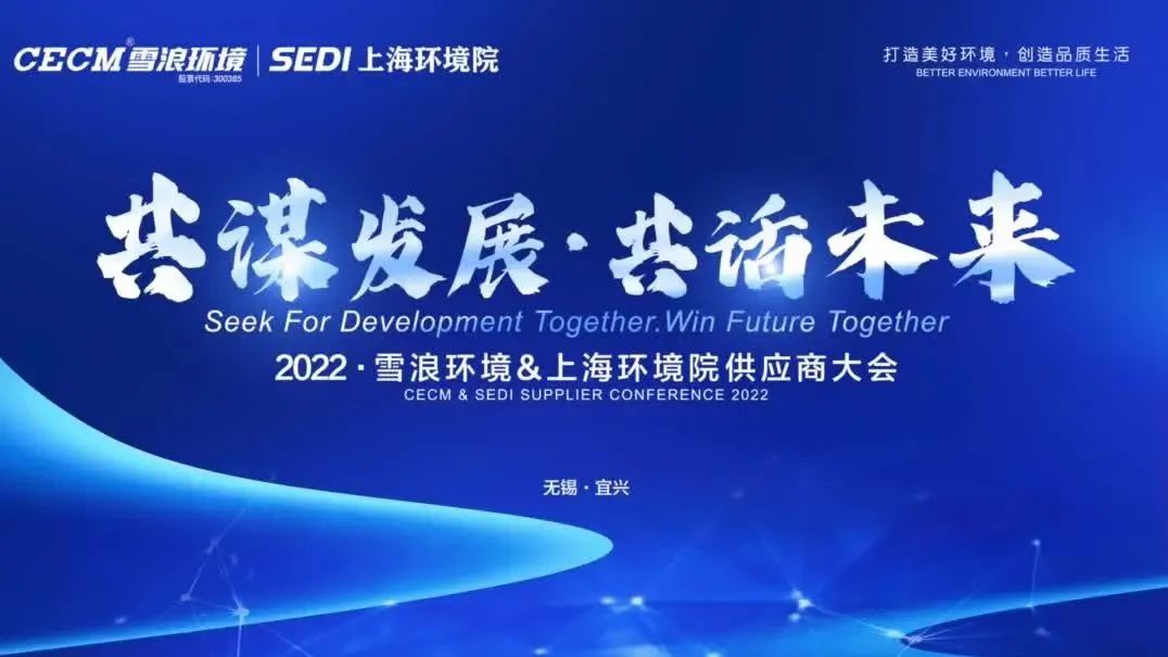 Seek common development and talk about the future -- Xuelang Environment & Shanghai Environmental Institute held a supplier conference